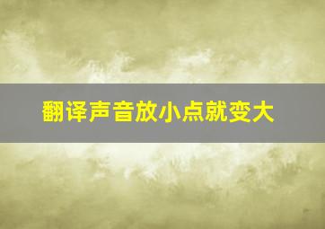 翻译声音放小点就变大