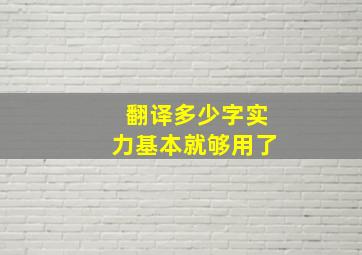 翻译多少字实力基本就够用了