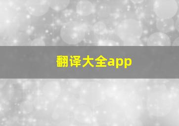 翻译大全app