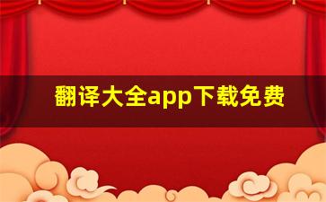 翻译大全app下载免费