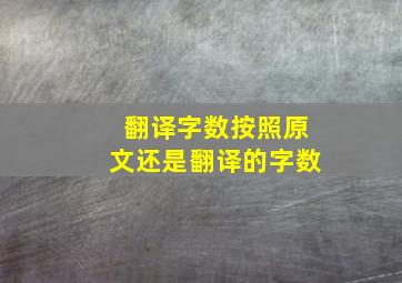 翻译字数按照原文还是翻译的字数