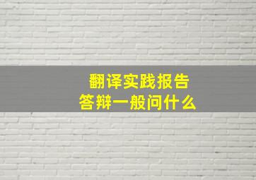 翻译实践报告答辩一般问什么