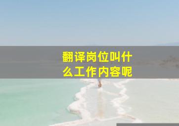 翻译岗位叫什么工作内容呢