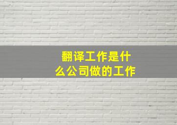 翻译工作是什么公司做的工作