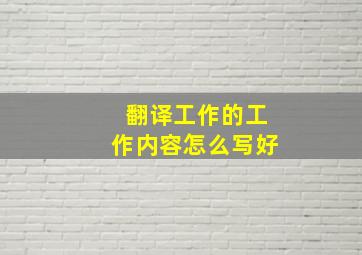 翻译工作的工作内容怎么写好