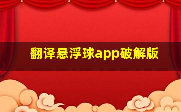 翻译悬浮球app破解版