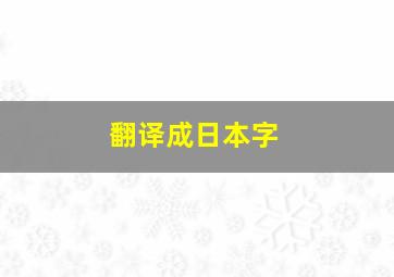 翻译成日本字