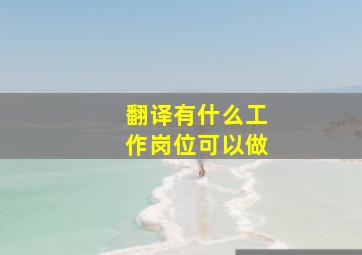 翻译有什么工作岗位可以做