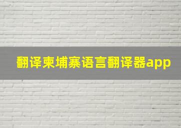 翻译柬埔寨语言翻译器app