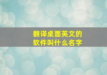 翻译桌面英文的软件叫什么名字