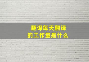 翻译每天翻译的工作量是什么