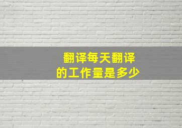 翻译每天翻译的工作量是多少