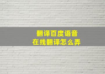 翻译百度语音在线翻译怎么弄