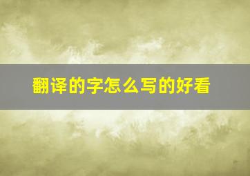 翻译的字怎么写的好看