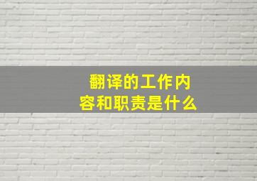 翻译的工作内容和职责是什么