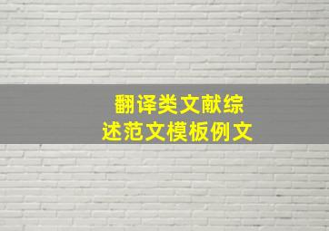 翻译类文献综述范文模板例文