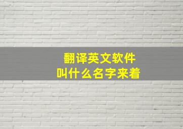 翻译英文软件叫什么名字来着