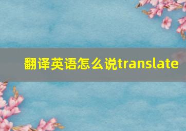 翻译英语怎么说translate