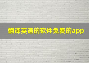 翻译英语的软件免费的app