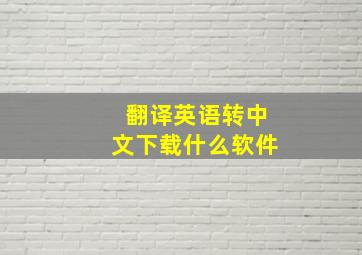 翻译英语转中文下载什么软件