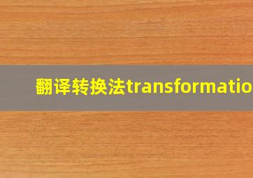 翻译转换法transformation