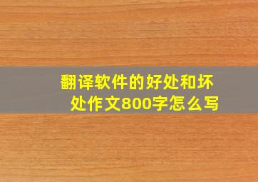 翻译软件的好处和坏处作文800字怎么写