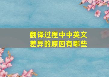 翻译过程中中英文差异的原因有哪些