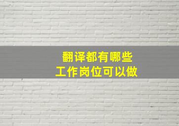 翻译都有哪些工作岗位可以做