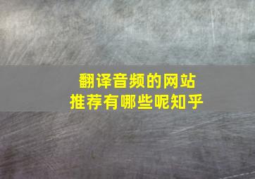 翻译音频的网站推荐有哪些呢知乎