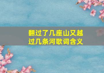 翻过了几座山又越过几条河歌词含义