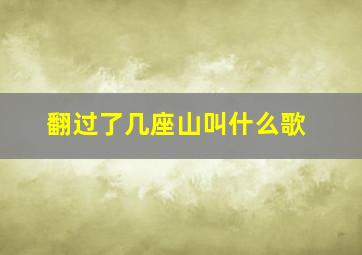 翻过了几座山叫什么歌