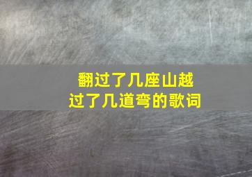 翻过了几座山越过了几道弯的歌词