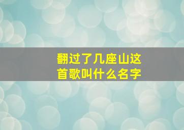 翻过了几座山这首歌叫什么名字