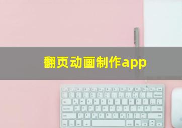 翻页动画制作app