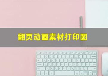 翻页动画素材打印图