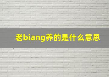 老biang养的是什么意思