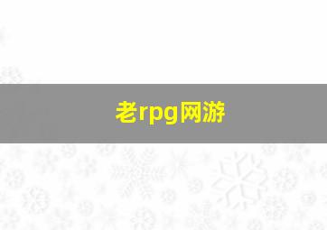 老rpg网游