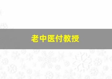 老中医付教授