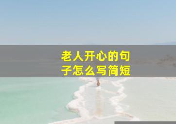 老人开心的句子怎么写简短