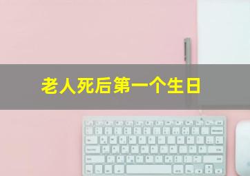 老人死后第一个生日