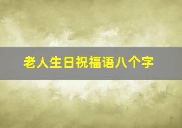 老人生日祝福语八个字