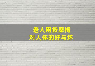 老人用按摩椅对人体的好与坏