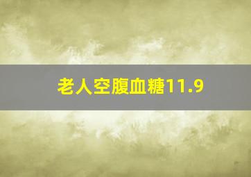 老人空腹血糖11.9