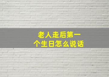 老人走后第一个生日怎么说话