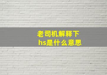 老司机解释下hs是什么意思