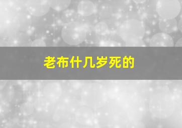 老布什几岁死的