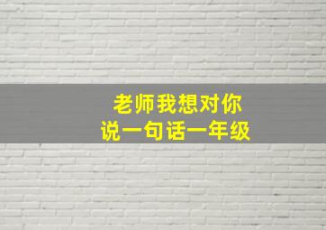 老师我想对你说一句话一年级