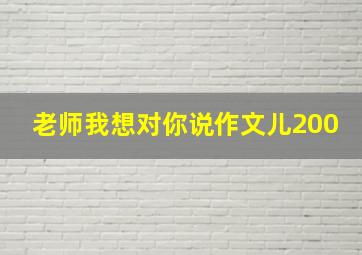 老师我想对你说作文儿200