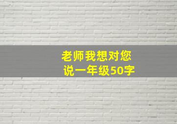 老师我想对您说一年级50字