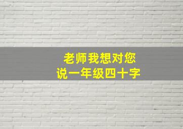 老师我想对您说一年级四十字